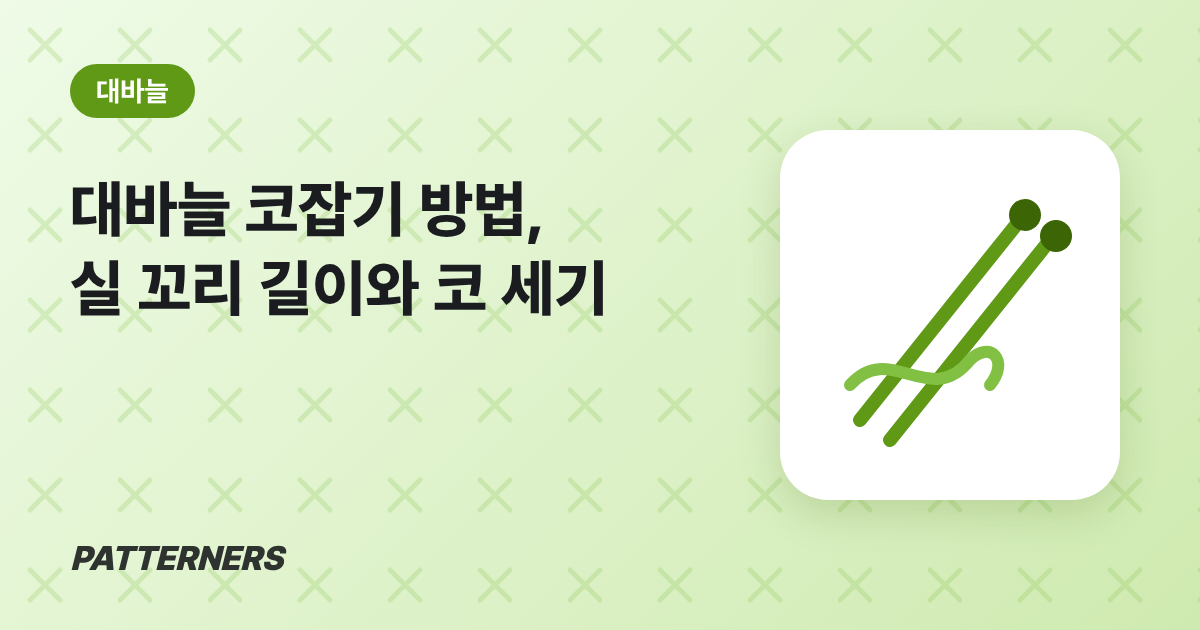 대바늘 코잡기 방법: 손가락 걸어 코잡기, 실 꼬리 길이와 코 세는 법 — 패터너스 블로그 썸네일