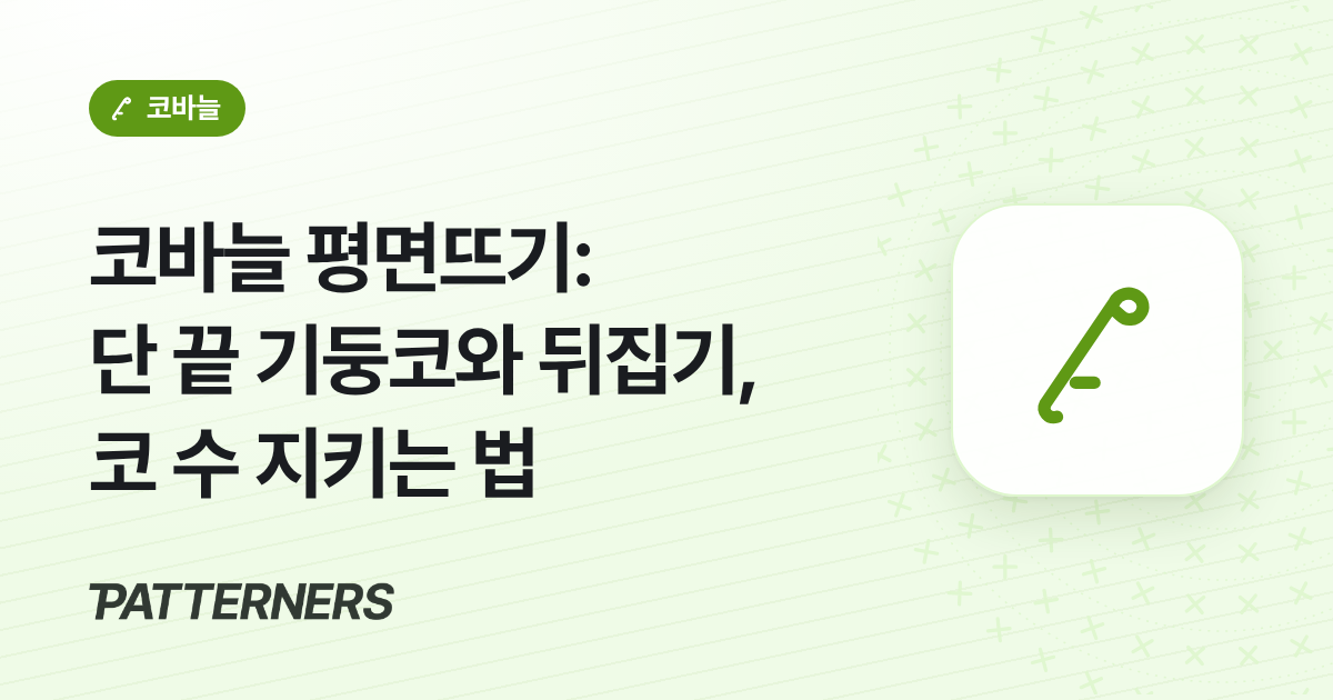코바늘 평면뜨기: 단 끝 기둥코와 뒤집기, 코 수 지키는 법 썸네일