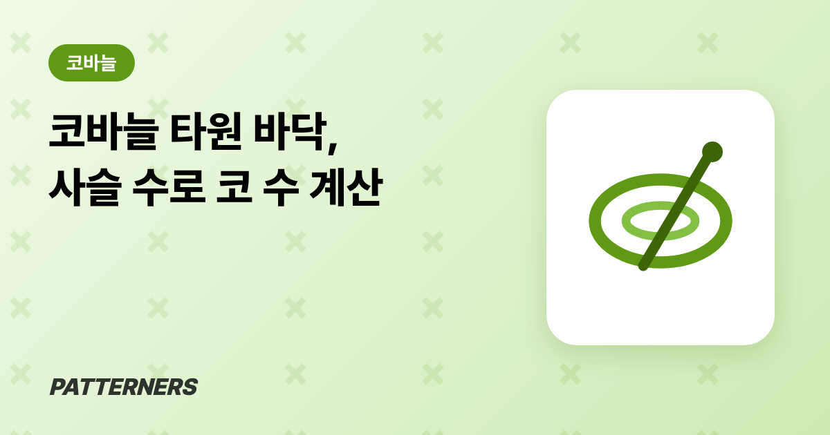 코바늘 타원 바닥 만들기: 사슬 수로 1단 코 수 계산하기 — 패터너스 블로그 썸네일