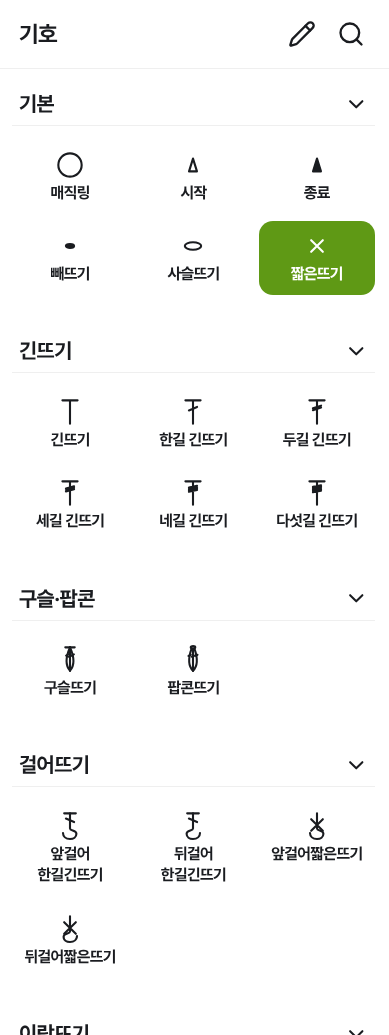 패터너스 코바늘 에디터의 기호 목록. 기본 묶음에 매직링, 시작, 종료, 빼뜨기, 사슬뜨기, 짧은뜨기가 있고, 긴뜨기 묶음에 긴뜨기, 한길 긴뜨기 등이, 그 아래 구슬·팝콘과 걸어뜨기 묶음이 있다