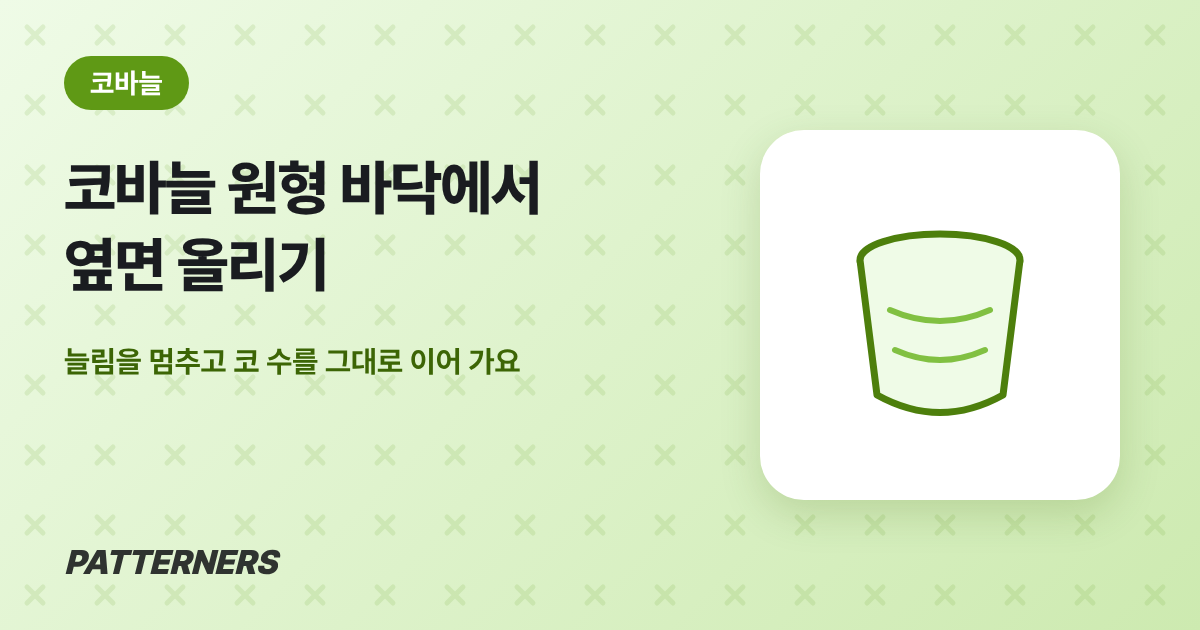 코바늘 원형 바닥에서 옆면 올리기: 코 수 그대로 벽 세우는 법 — 패터너스 블로그 썸네일