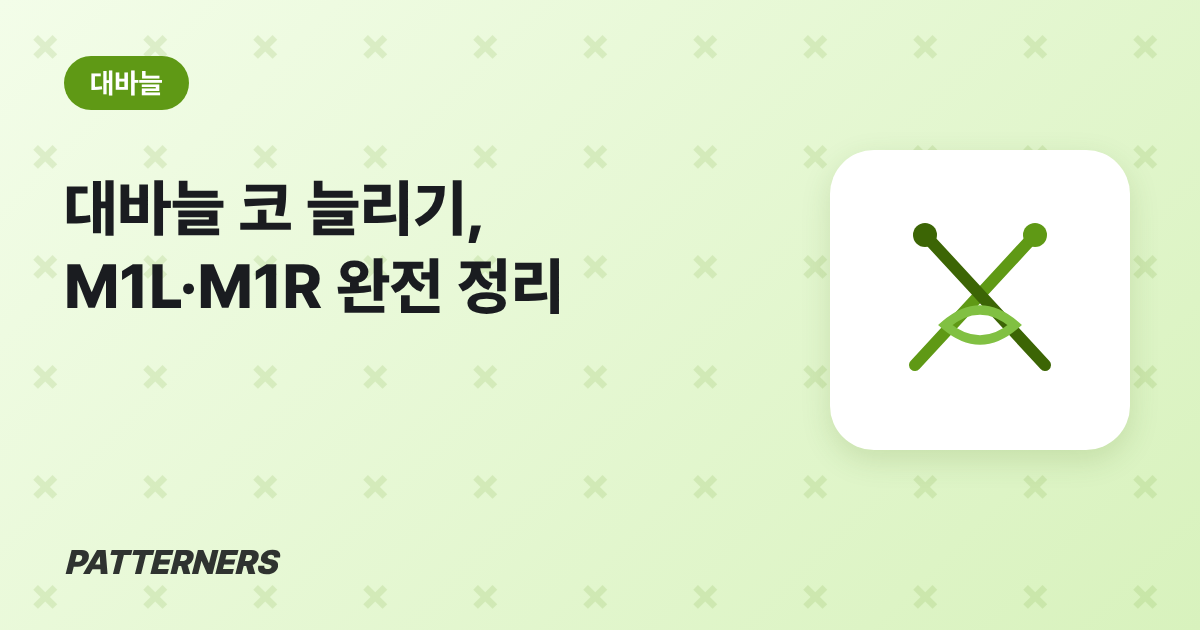 대바늘 코 늘리기 M1L·M1R, 가로 실 들어 뜨는 법과 코 수 계산 — 패터너스 블로그 썸네일