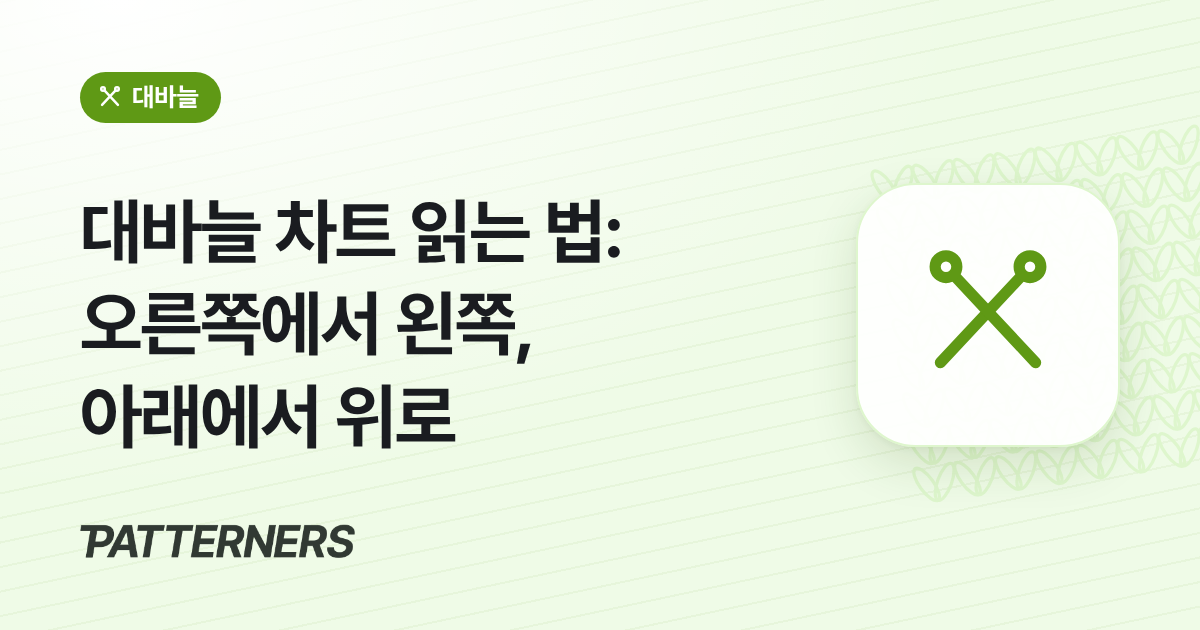 대바늘 차트 읽는 법: 오른쪽에서 왼쪽, 아래에서 위로 썸네일