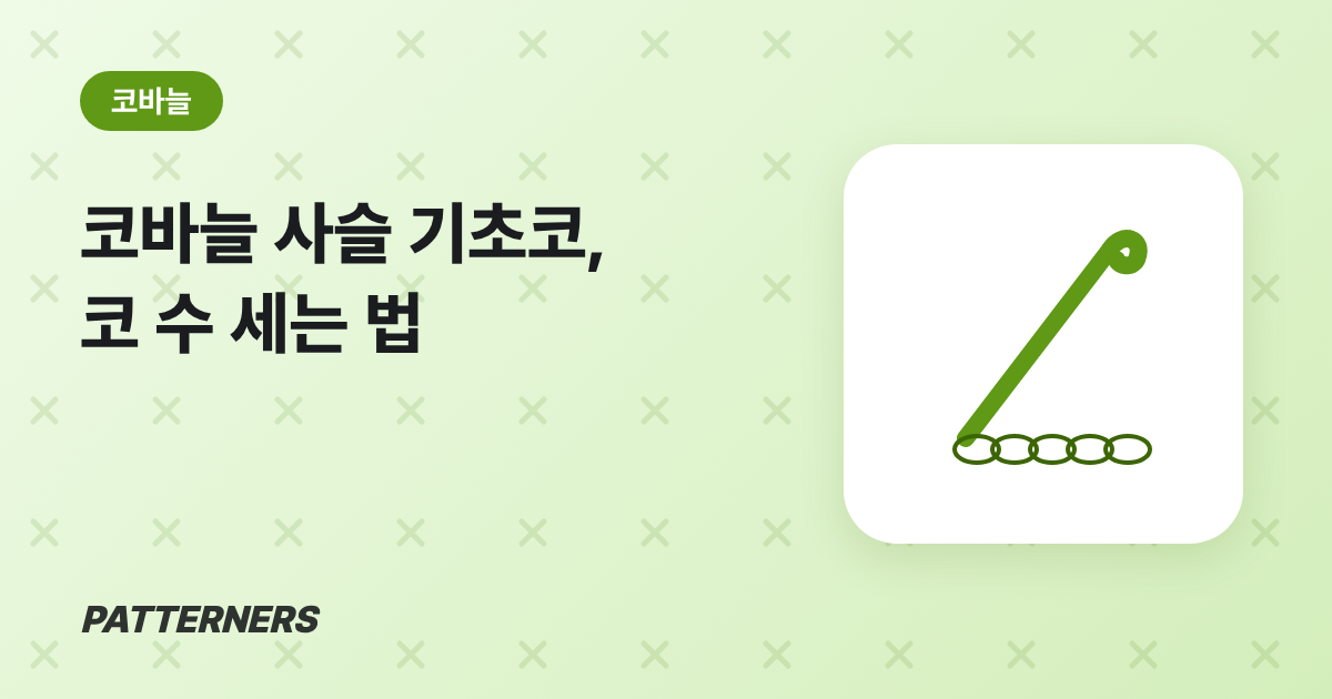 코바늘 사슬 기초코, 코 수 세는 법과 첫 단 계산 — 패터너스 블로그 썸네일