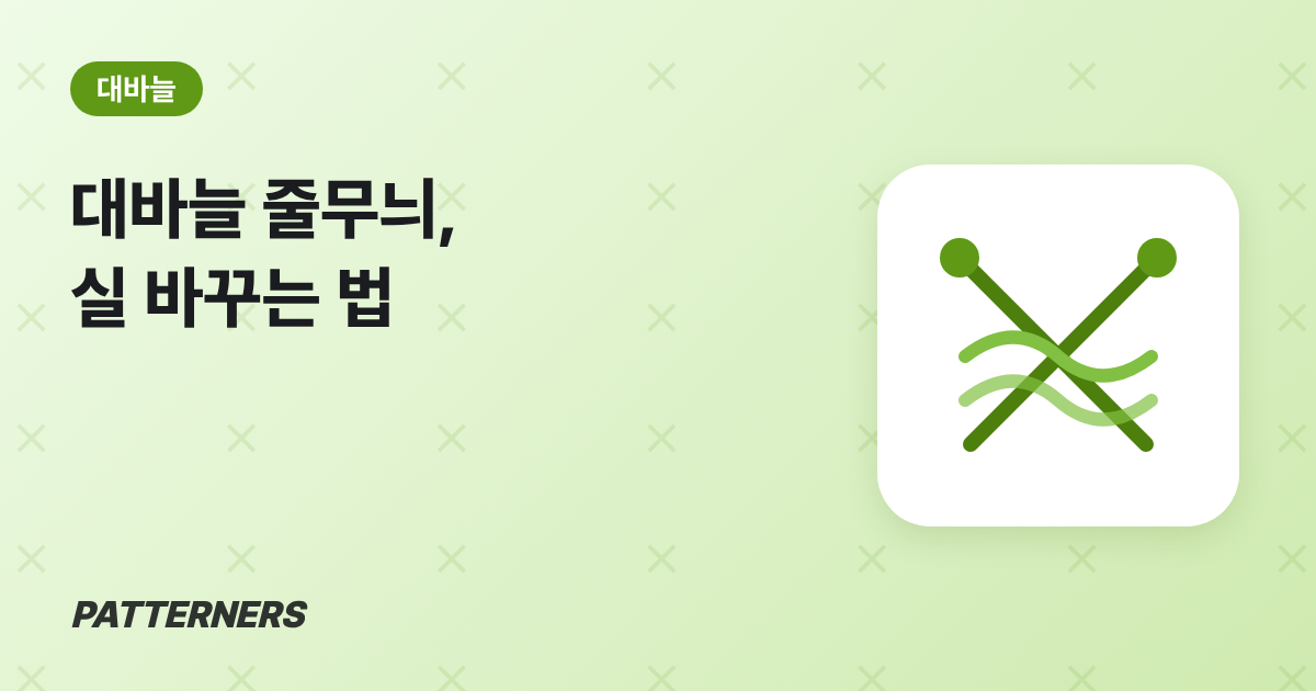 대바늘 줄무늬, 단 끝에서 실 바꾸는 법과 쉬는 실 올리기 — 패터너스 블로그 썸네일