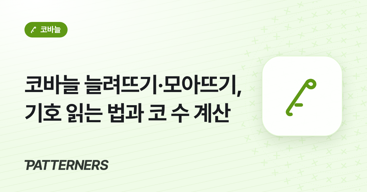 코바늘 늘려뜨기·모아뜨기, 기호 읽는 법과 코 수 계산 썸네일